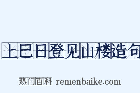 上巳日登见山楼造句是什么意思的图片